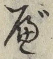 글자 べ