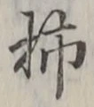 Chữ 柿