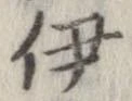 伊 위치 확인됨
