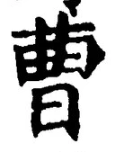 文字曹