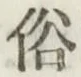 文字俗