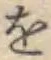 文字 を