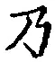 Chữ 乃