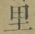 글자 里