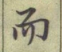 글자 而