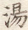 湯 위치 확인됨