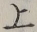 文字 上