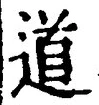 “道”字