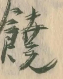 饒の位置