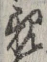 已定位親