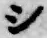 字シ