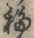 Đã định vị 移