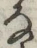 𛂂 위치 확인됨