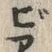 文字び