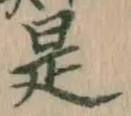 文字是