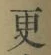 文字 更