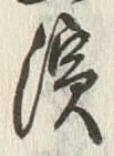 Chữ 浜