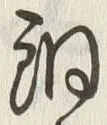 글자 銅