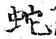 文字蛇