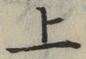 字上