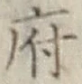글자 府