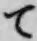 字て