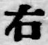 글자 右