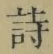 글자 詩