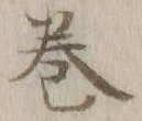 文字巻