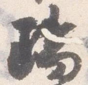 瑞の位置