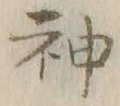 글자 神