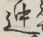 迚 위치 확인됨