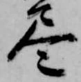 位置 確認된 尽