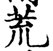 글자 荒