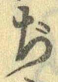 Đã định vị ぢ