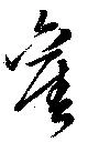 已定位未指定