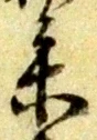 文字参