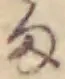 글자 ま
