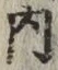 글자 内