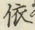 글자 依