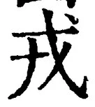 글자 戎