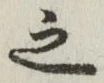 글자 之