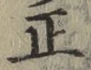 글자 正