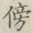 글자 傍