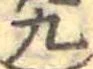 九 위치 확인됨