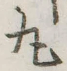 位置定マレル丸