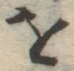 글자 を