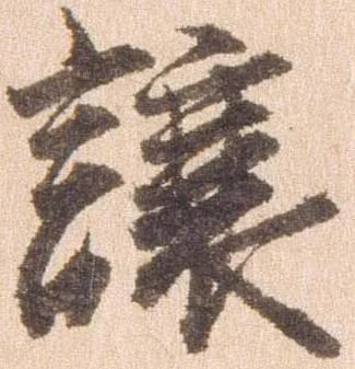 已定位譲