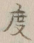 文字 度