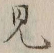 글자 見